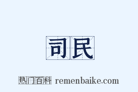 司民是什么意思的图片